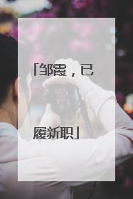 邹霞，已履新职