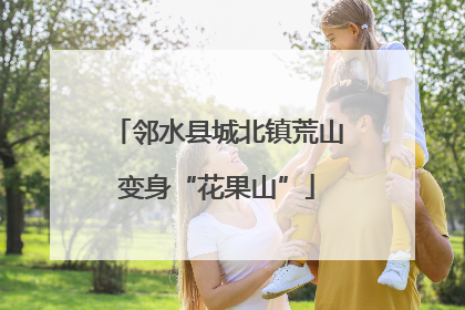 邻水县城北镇荒山变身“花果山”