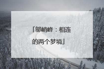 邬峭峰：相连的两个梦境