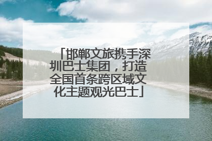 邯郸文旅携手深圳巴士集团，打造全国首条跨区域文化主题观光巴士