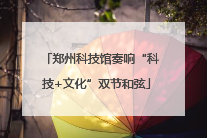 郑州科技馆奏响“科技+文化”双节和弦