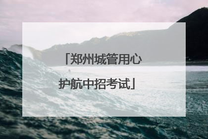 郑州城管用心护航中招考试