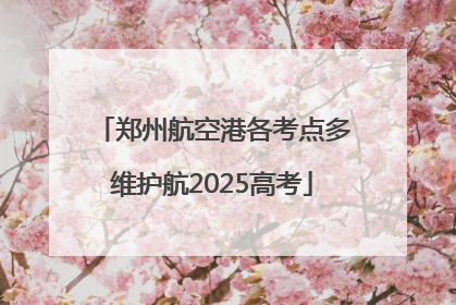 郑州航空港各考点多维护航2025高考