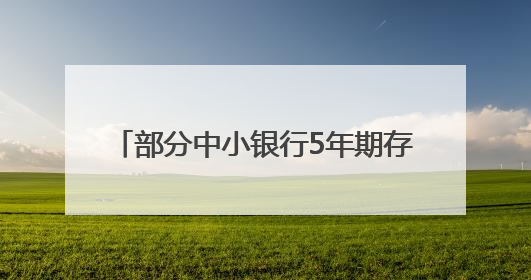 部分中小银行5年期存款利率降至1.2%
