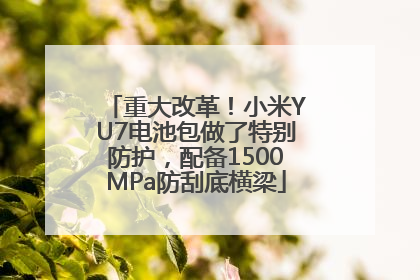 重大改革！小米YU7电池包做了特别防护，配备1500MPa防刮底横梁