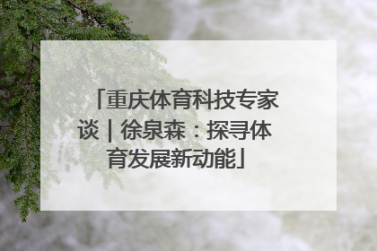 重庆体育科技专家谈｜徐泉森：探寻体育发展新动能