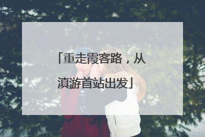 重走霞客路，从滇游首站出发