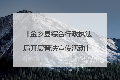 金乡县综合行政执法局开展普法宣传活动