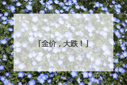 金价，大跌！