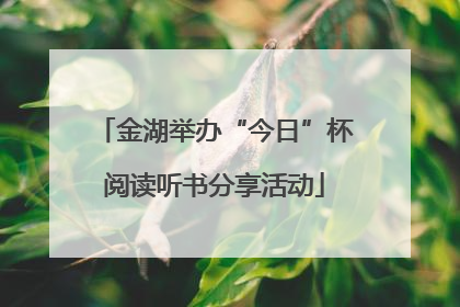 金湖举办“今日”杯阅读听书分享活动