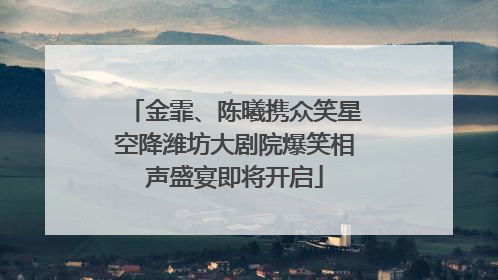 金霏、陈曦携众笑星空降潍坊大剧院爆笑相声盛宴即将开启