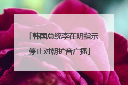 韩国总统李在明指示停止对朝扩音广播