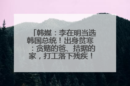 韩媒：李在明当选韩国总统！出身贫寒：贪赌的爸、拮据的家，打工落下残疾！如今仍官司缠身