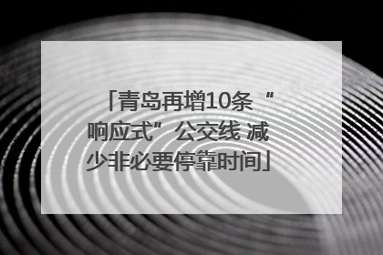 青岛再增10条“响应式”公交线 减少非必要停靠时间