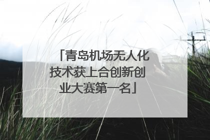 青岛机场无人化技术获上合创新创业大赛第一名