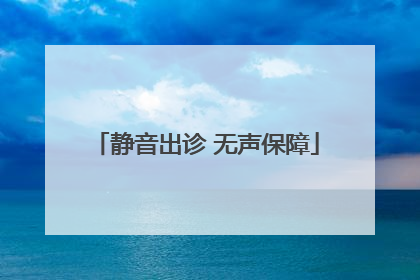 静音出诊 无声保障