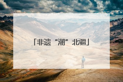 非遗“潮”北疆
