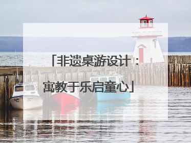 非遗桌游设计：寓教于乐启童心