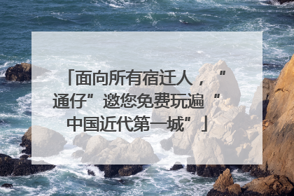 面向所有宿迁人，“通仔”邀您免费玩遍“中国近代第一城”