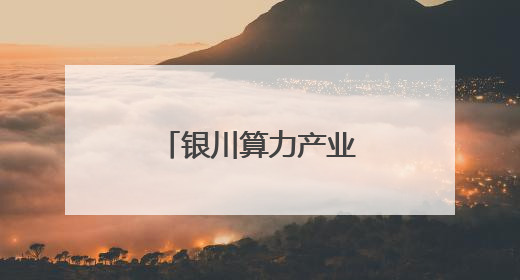 银川算力产业园启动运营