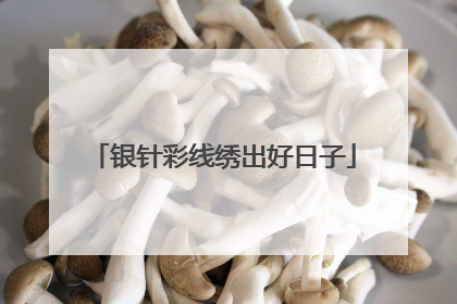 银针彩线绣出好日子