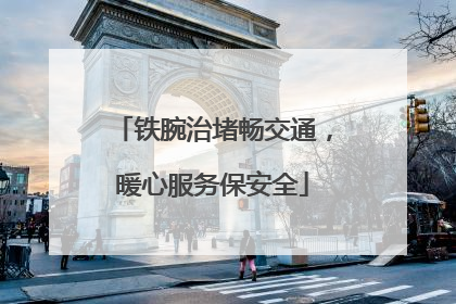 铁腕治堵畅交通，暖心服务保安全