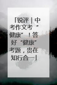 锐评｜中考作文考“健康”！答好“健康”考题，贵在知行合一