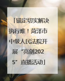 锚定切实解决执行难！菏泽市中级人民法院开展“亮剑2025”直播活动