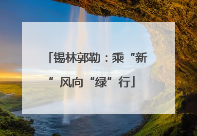 锡林郭勒：乘“新”风向“绿”行