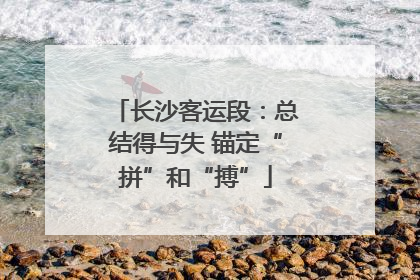 长沙客运段：总结得与失 锚定“拼”和“搏”
