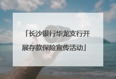 长沙银行华龙支行开展存款保险宣传活动