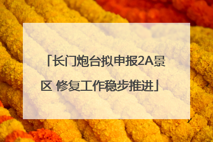 长门炮台拟申报2A景区 修复工作稳步推进