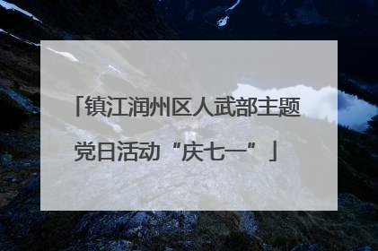 镇江润州区人武部主题党日活动“庆七一”