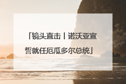 镜头直击丨诺沃亚宣誓就任厄瓜多尔总统