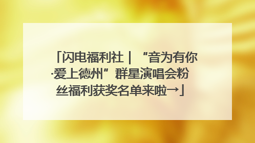 闪电福利社｜“音为有你·爱上德州”群星演唱会粉丝福利获奖名单来啦→