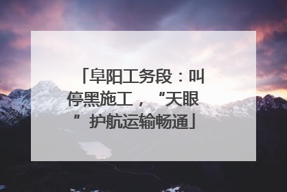 阜阳工务段：叫停黑施工，“天眼”护航运输畅通