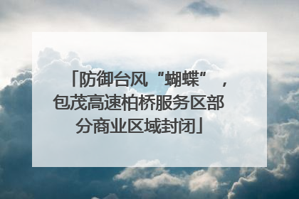 防御台风“蝴蝶”，包茂高速柏桥服务区部分商业区域封闭