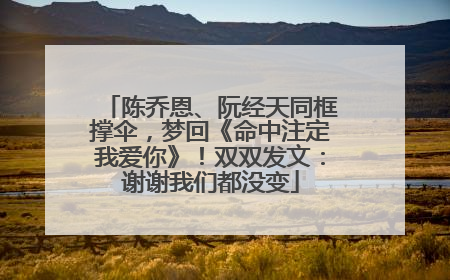 陈乔恩、阮经天同框撑伞,梦回《命中注定我爱你》!双双发文:谢谢我们都没变