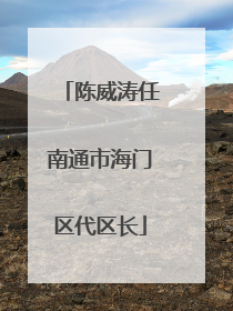 陈威涛任南通市海门区代区长
