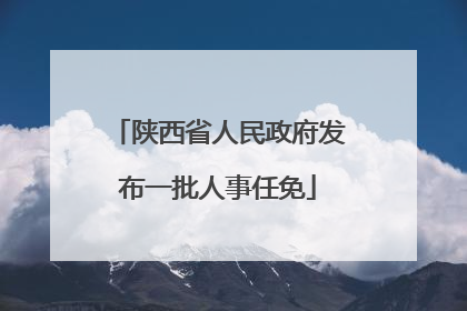 陕西省人民政府发布一批人事任免