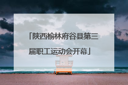 陕西榆林府谷县第三届职工运动会开幕