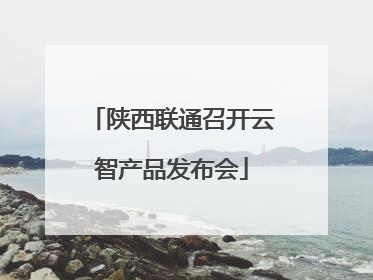 陕西联通召开云智产品发布会