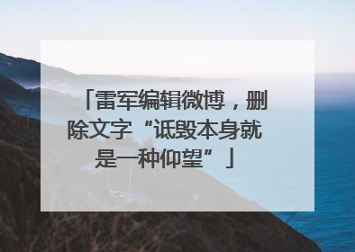 雷军编辑微博,删除文字“诋毁本身就是一种仰望”
