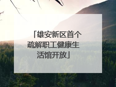 雄安新区首个疏解职工健康生活馆开放