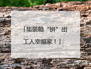 集装箱“拼”出工人幸福家！