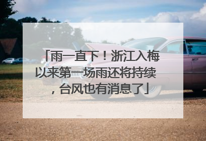 雨一直下！浙江入梅以来第一场雨还将持续，台风也有消息了