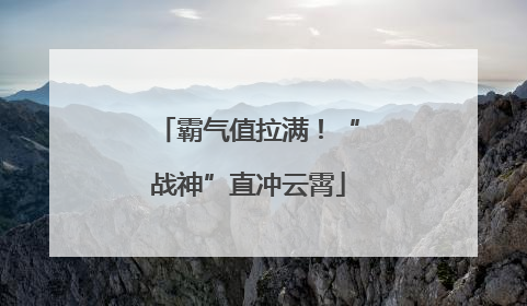 霸气值拉满！“战神”直冲云霄