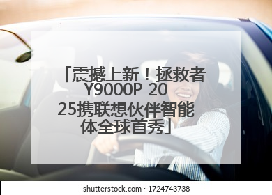震撼上新！拯救者Y9000P 2025携联想伙伴智能体全球首秀