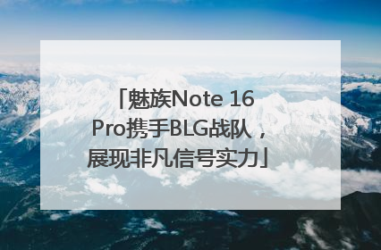 魅族Note 16 Pro携手BLG战队，展现非凡信号实力
