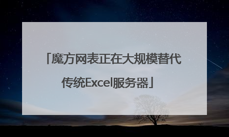 魔方网表正在大规模替代传统Excel服务器